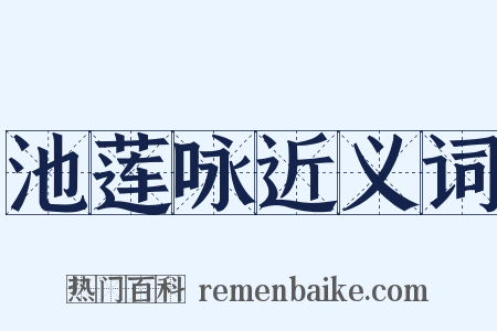 池莲咏近义词是什么意思的图片